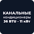 Канальные кондиционеры 36 BTU - 11 кВт купить в Астане