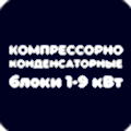 Компрессорно-конденсаторные блоки 1-9 кВт