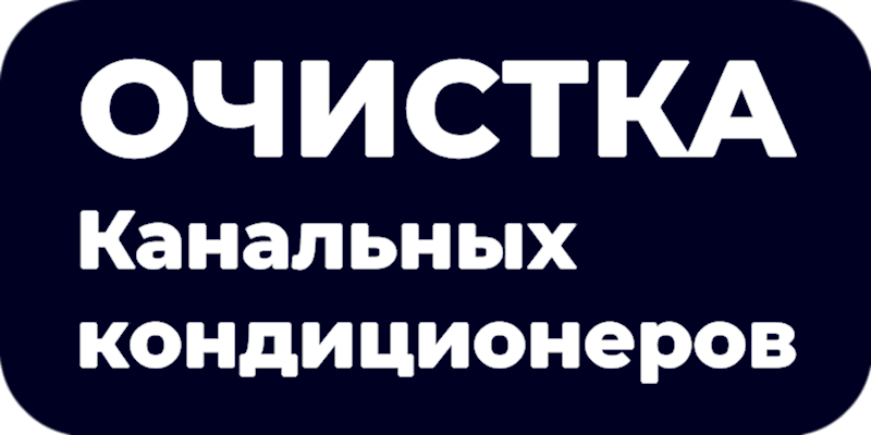 Очистка канальных кондиционеров в Астане и ЛО