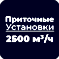 Приточные установки 2500 м³/ч