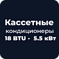 Кассетные кондиционеры 18 BTU - 5.5 кВт