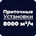Приточные установки 8000 м³/ч