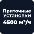 Приточные установки 4500 м³/ч