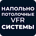 Напольно-потолочные VRF системы