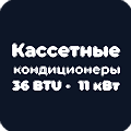 Кассетные кондиционеры 36 BTU - 11 кВт