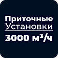 Приточные установки 3000 м³/ч