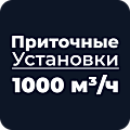 Приточные установки 1000 м³/ч