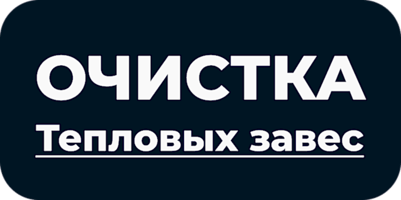 Очистка тепловых завес в Астане и ЛО