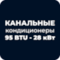 Канальные кондиционеры 95 BTU - 28 кВт купить в Астане