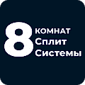 Сплит системы до 8 комнат