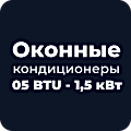 Оконные кондиционеры 05 BTU - 1,5 кВт
