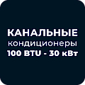 Канальные кондиционеры 100 BTU - 30 кВт купить в Астане