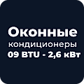 Оконный кондиционер Оконные кондиционеры 09 BTU - 2,6 кВт