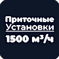 Приточные установки 1500 м³/ч