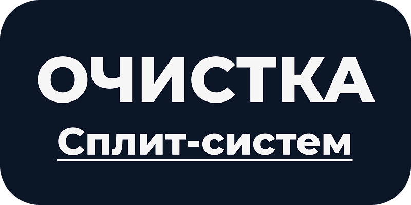Очистка сплит-систем в Астане и ЛО