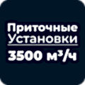 Приточные установки 3500 м³/ч