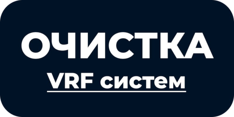 Очистка VRF и VRV систем в Астане и ЛО