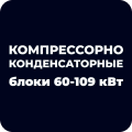 Компрессорно-конденсаторные блоки 60-109 кВт